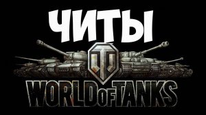 🚨 хак для world of tanks | МАКСИМУМ ПРЕИМУЩЕСТВА В ИГРЕ