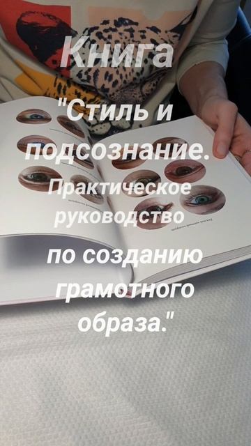 Татьяна Еремеева книга "Стиль и подсознание. Практическое руководство по созданию грамотного образа.