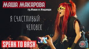 Маша Макарова (гр. Маша и Медведи) - Я счастливый человек!