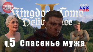 Охота на волков.  Kingdom Come: Deliverance II. Прохождение ч. 5