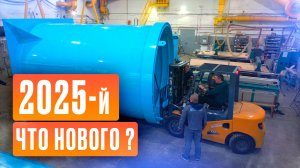 2025-й! Что нового? (Лодка ПНД, ёмкость из пластика, цистерна для молока, купель из пластика)