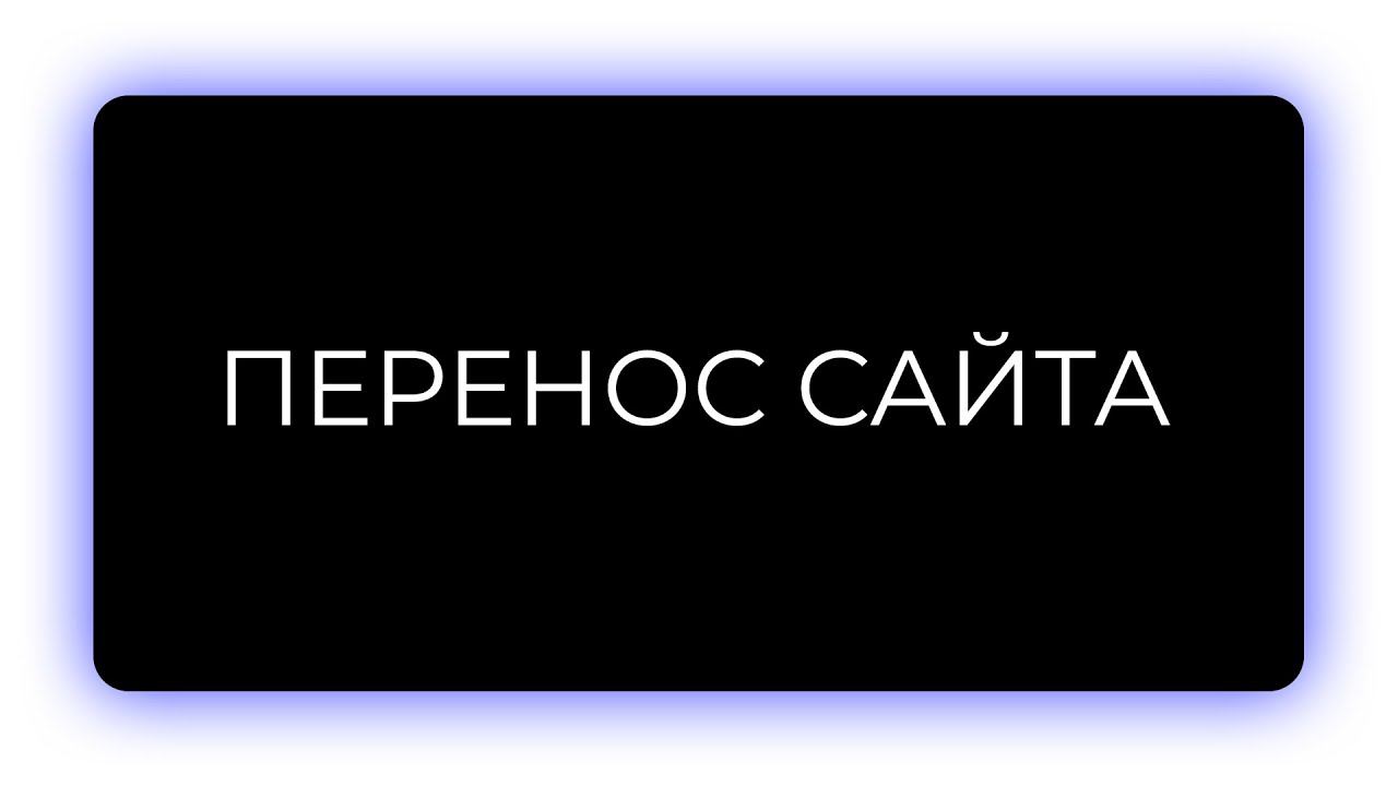 ПЕРЕНОС САЙТА НА WORDPRESS