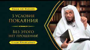 Только так Аллах прощает грехи! | 3 УСЛОВИЯ ПОКАЯНИЯ | "Сады Праведных" - Шейх Умар Аль-Ид | Часть-9