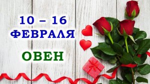 ♈️ ОВЕН. 🌹 С 10 по 16 ФЕВРАЛЯ 2025 г. 🎁 Подробный Таро-прогноз 💯