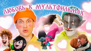 Кот Учёный "Любовь в мультфильмах"