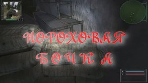 ОП 2.1 "ПОРОХОВАЯ БОЧКА. РАЗМИНИРОВАТЬ БОМБЫ в БАРЕ"