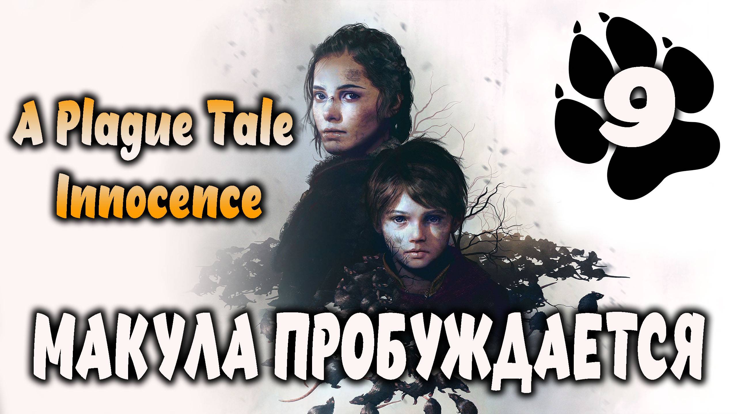 Макула пробуждается \ A Plague Tale: Innocence #9