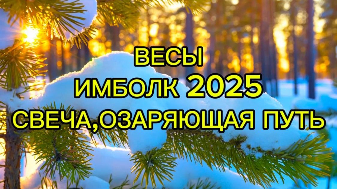 ВЕСЫ/ИМБОЛК2025