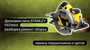 Дисковая пила STANLEY FATMAX разборка, ремонт и сборка.