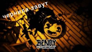 бенди и чернильная машинка