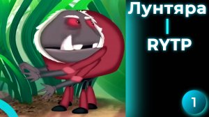ЛУНТЯРА   |   RYTP   №1