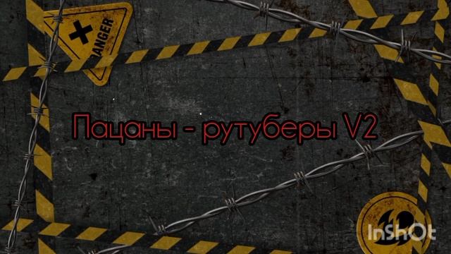 ВСЕ Версии "Пацаны - рутуберы"