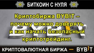 Криптобиржа BYBIT – почему можно доверять и как начать безопасный криптотрейдинг.