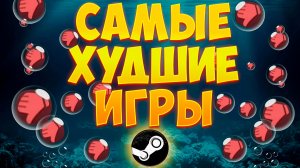 Я ПОИГРАЛ В САМЫЕ ХУДШИЕ ИГРЫ STEAM и ты не поверишь, что я там увидел