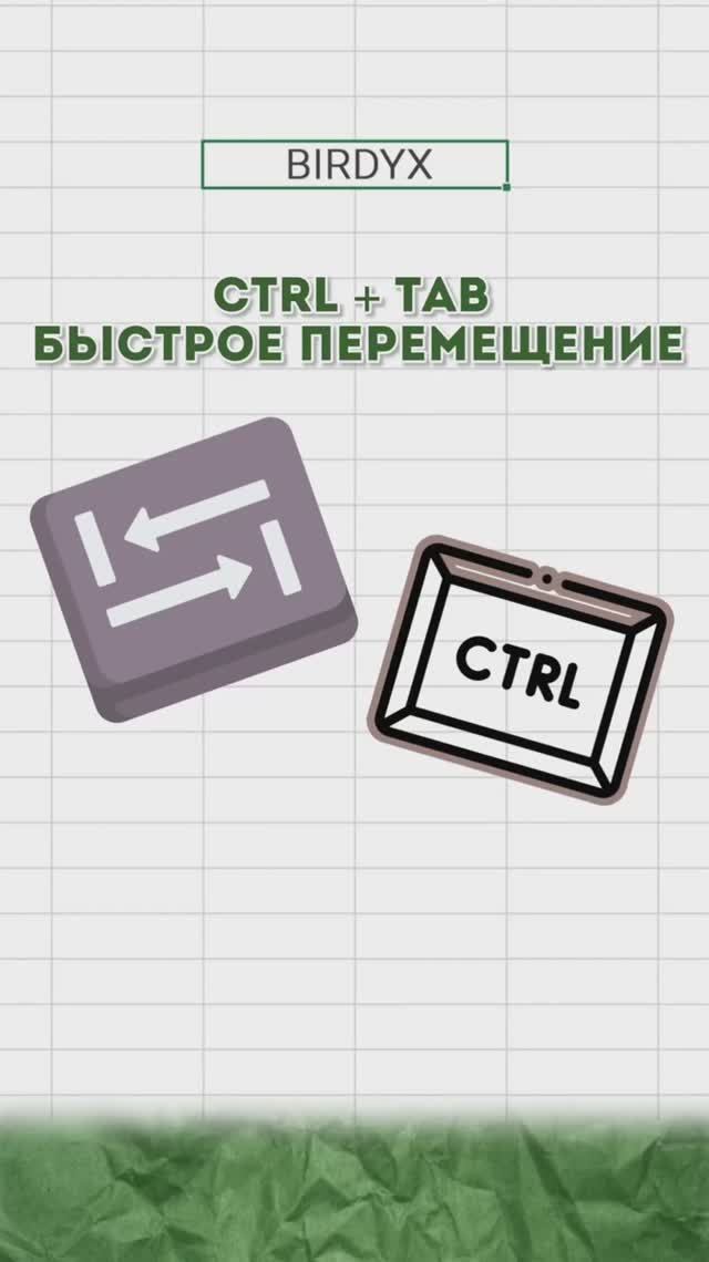 ⌨️ Ctrl + Tab быстрое перемещение
#excel #эксель #эксельобучение #excelобучение #exceltutorial