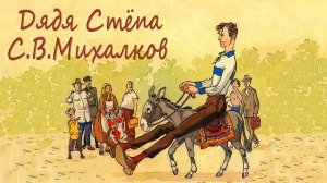 Сергей Владимирович Михалков «Дядя Стёпа»