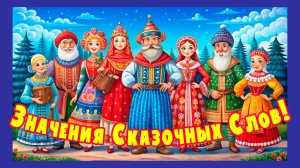 Значения сказочных слов. Сивка-Бурка!