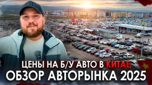 Цены на б/у авто в Китае | Обзор авторынка 2025
