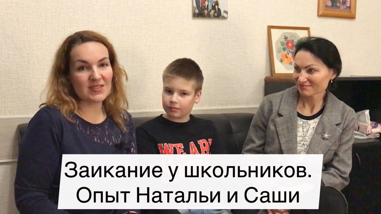 Заикание у школьников. Наталья и Саша о центре Татьяны Соловьевой