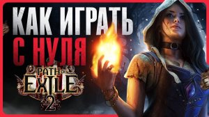 Как играть в PATH OF EXILE 2