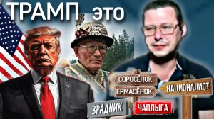 Трамп - это Нечай, Украина обречена ? как избежать. М.Чаплыга