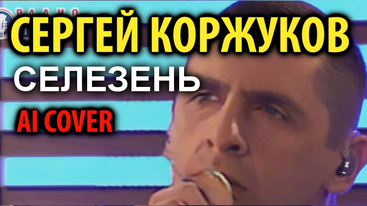 Сергей Коржуков (гр.Лесоповал) - Селезень (AI Cover) смотреть онлайн