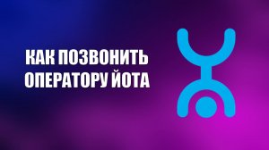 КАК ПОЗВОНИТЬ ОПЕРАТОРУ ЙОТА