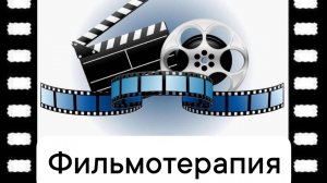 ФИЛЬМОТЕРАПИЯ