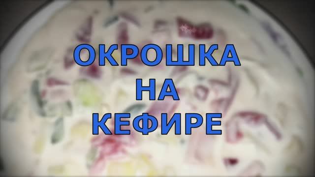 Самый смак,в любое время года и суток.И одной тарелочки вам покажется маловато!