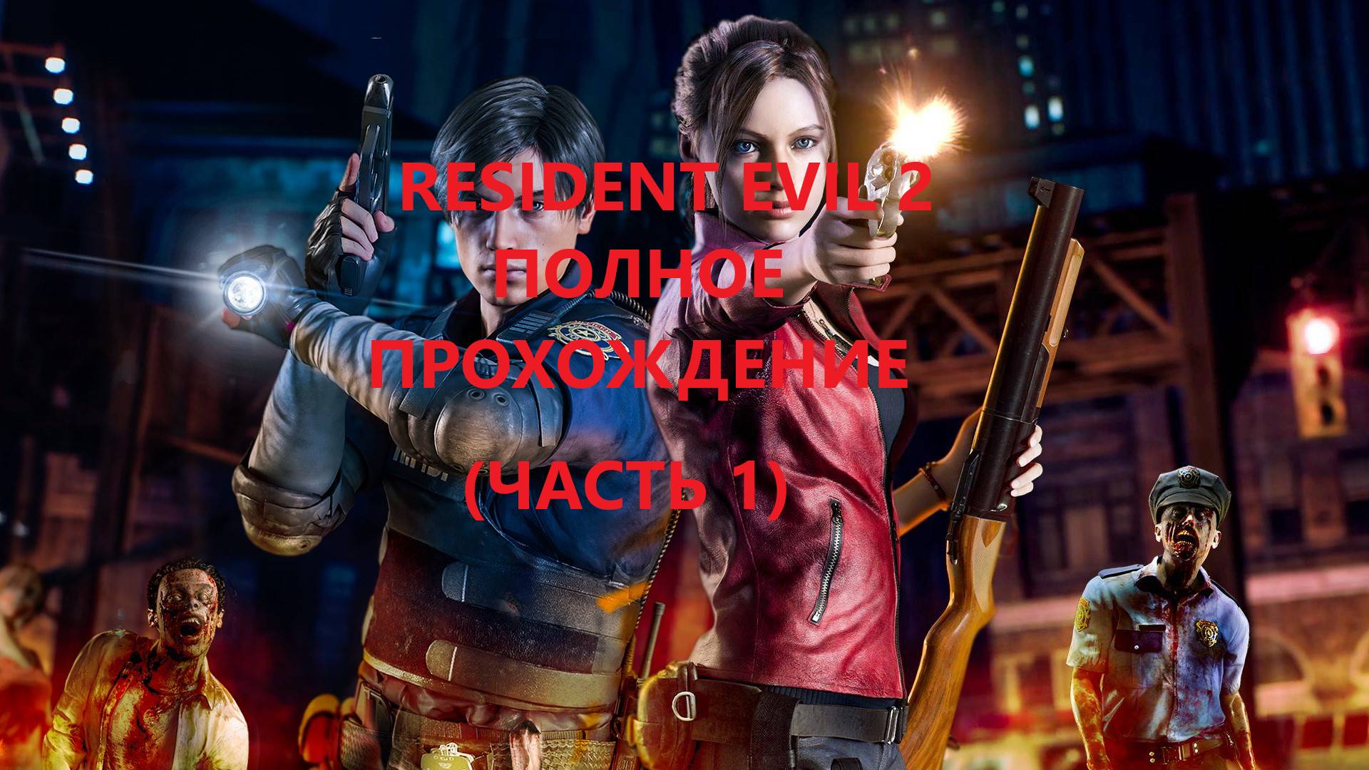 Resident Evil 2 прохождение по минутам #1 смотреть онлайн