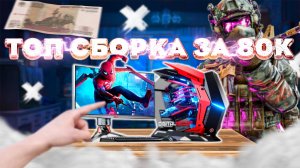 Собираем народный игровой ПК 2025 года за 80 тысяч рублей для комфортного FullHD-гейминга (Февраль)
