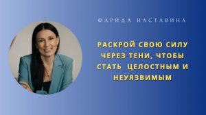 Раскрой свою силу через Тени - стань целостным и неуязвимым