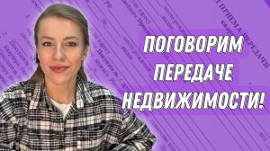 Как вернуть квартиру Продавцу? Как правильно принимать и передавать? Все об Акте-приема передачи!