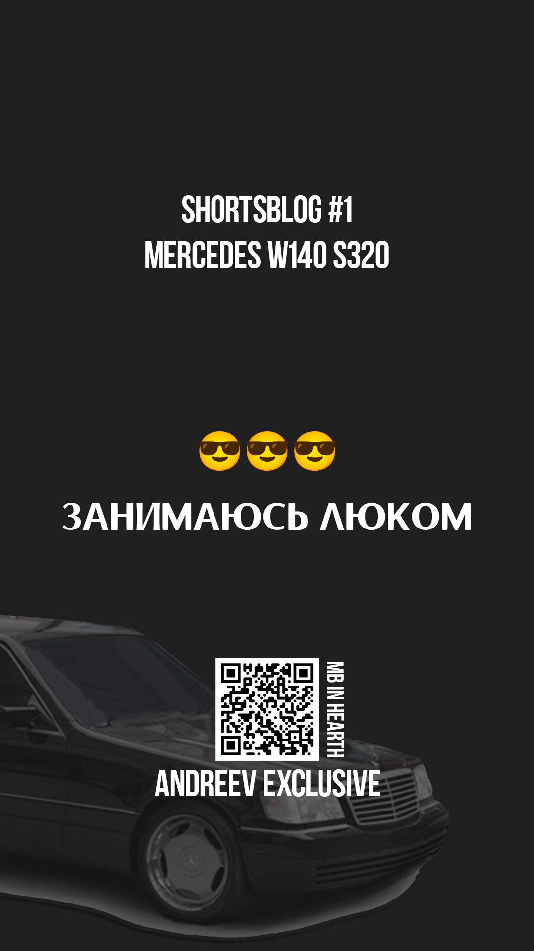 ShortBlog #1 Занимаюсь люком W140 #W140 #Mercedes #W140club #Кабан #РубльСорок
