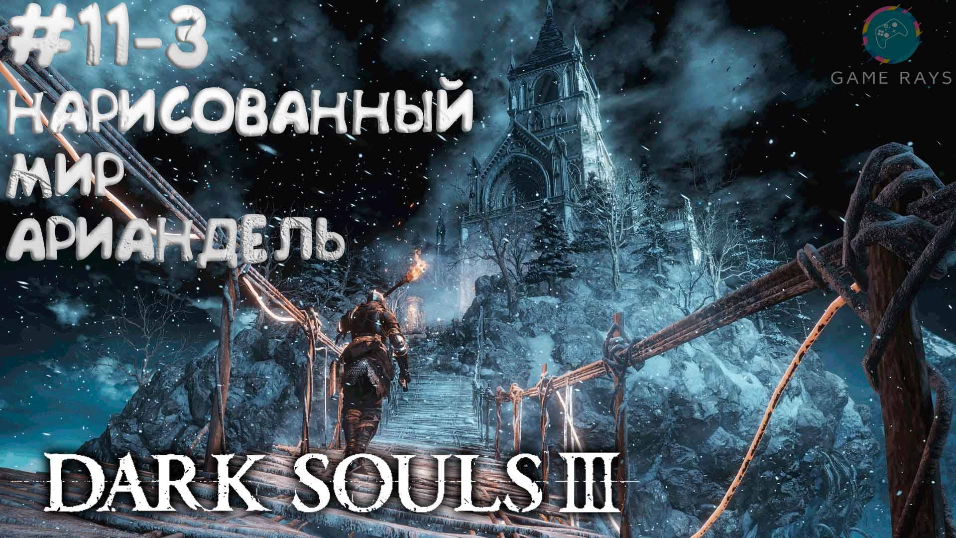 Dark Souls III #11-3 ➤ DLC - Нарисованный мир Ариандель