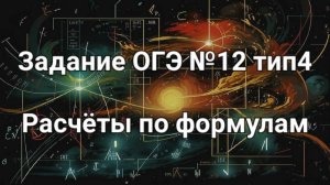 Задание ОГЭ №12 тип4 Расчеты по формулам