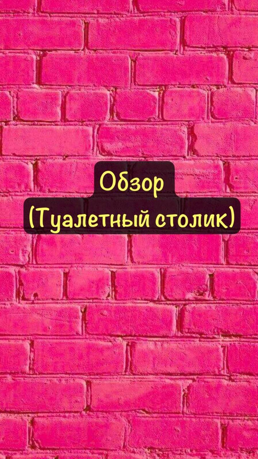 Обзор туалетного столика