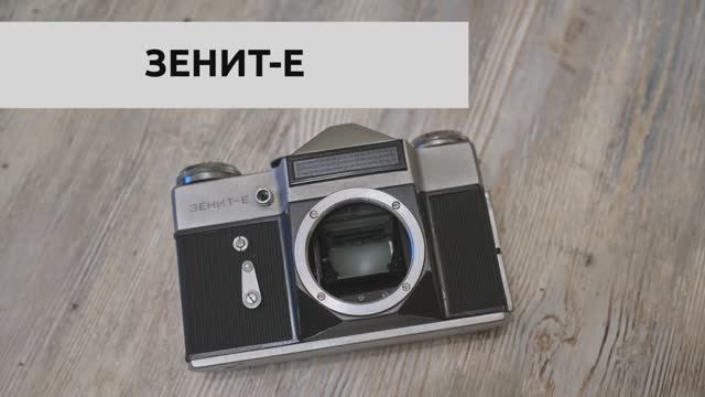 Зенит Е обзор Советского фотоаппарата