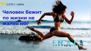 I.N.A.I.A &, Viktor Poliakov Человек бежит по жизни не жалея ног