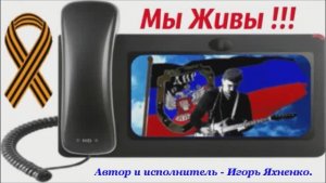 Мы Живы !!!