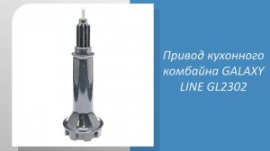 Привод кухонного комбайна GALAXY LINE GL2302