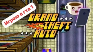 Играю в гта 1