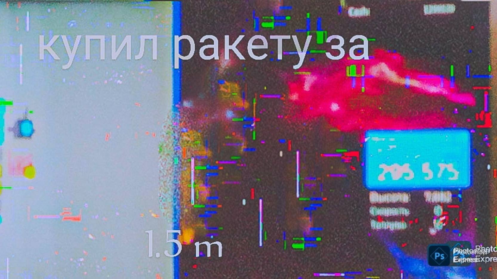 Купил ракету за полтора миллиона