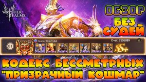 SS+ без Судей в Кодексе бессмертных "Призрачный Кошмар" || Обзор || Watcher of Realms || 18+