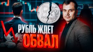 Почему падение рубля неминуемо? Где покупать доллар? Почему жду падения рынка?