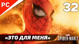 «ЭТО ДЛЯ МЕНЯ» ✪ Прохождение Marvel's Spider-Man 2 на ПК — Часть 32 (РУССКАЯ ОЗВУЧКА) «NG+»