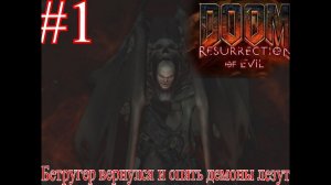 Бетругер вернулся а это значит что всё сначала начиналось в DOOM 3 Resurrection of Evil