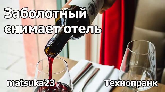 ЗАБОЛОТНЫЙ СНИМАЕТ ОТЕЛЬ  Технопранк от Matsuka23