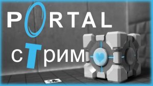 [STREAM] По Portal 1 немножко головоломок