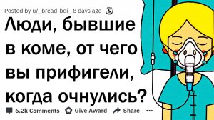 😊ЛЮДИ, КОТОРЫЕ ПРОВЕЛИ ВРЕМЯ В КОМЕ, ЧТО ВАС ПОРАЗИЛО, КОГДА ВЫ ПРОСНУЛИСЬ? 😊